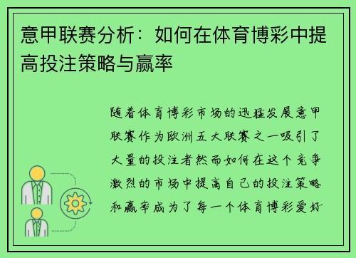 意甲联赛分析：如何在体育博彩中提高投注策略与赢率