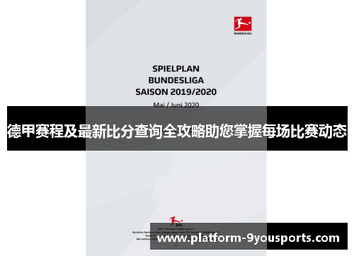 德甲赛程及最新比分查询全攻略助您掌握每场比赛动态