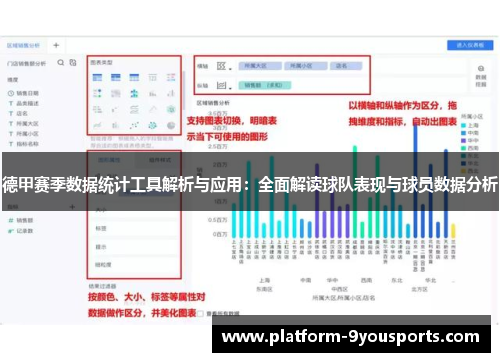 德甲赛季数据统计工具解析与应用：全面解读球队表现与球员数据分析