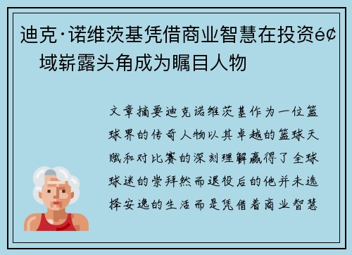 迪克·诺维茨基凭借商业智慧在投资领域崭露头角成为瞩目人物