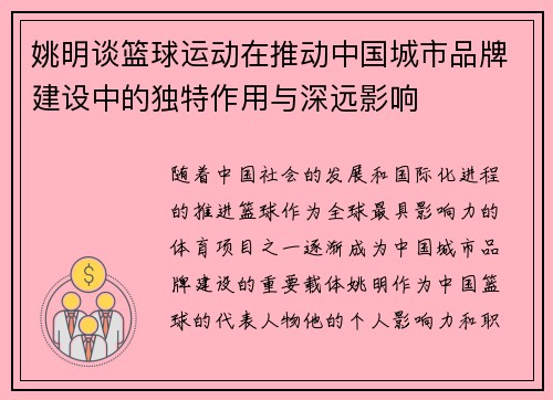 姚明谈篮球运动在推动中国城市品牌建设中的独特作用与深远影响