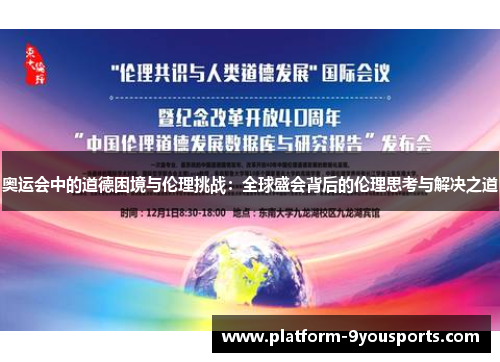 奥运会中的道德困境与伦理挑战：全球盛会背后的伦理思考与解决之道