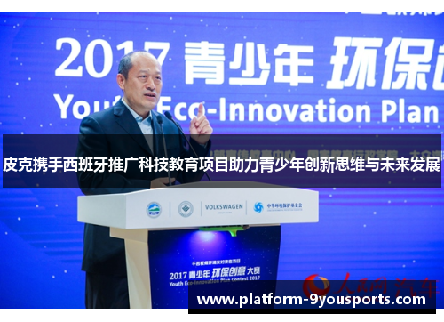 皮克携手西班牙推广科技教育项目助力青少年创新思维与未来发展