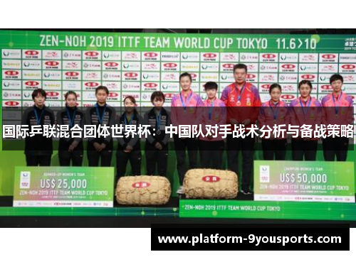 国际乒联混合团体世界杯：中国队对手战术分析与备战策略