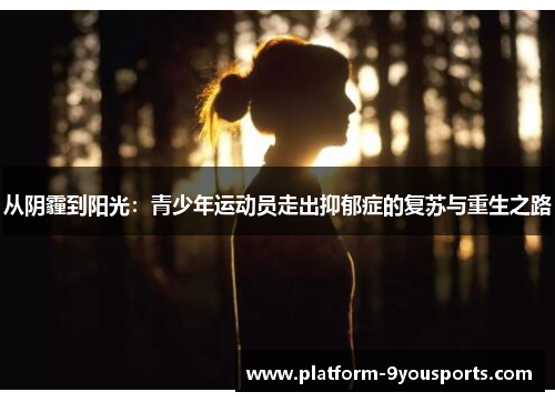 从阴霾到阳光：青少年运动员走出抑郁症的复苏与重生之路
