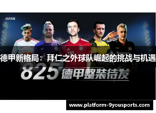 德甲新格局：拜仁之外球队崛起的挑战与机遇