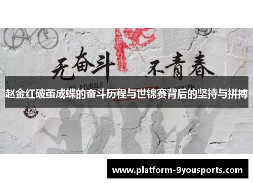 赵金红破茧成蝶的奋斗历程与世锦赛背后的坚持与拼搏