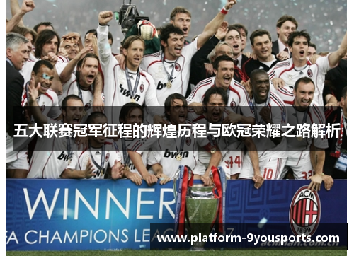 五大联赛冠军征程的辉煌历程与欧冠荣耀之路解析
