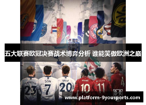 五大联赛欧冠决赛战术博弈分析 谁能笑傲欧洲之巅