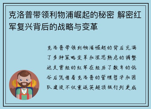 克洛普带领利物浦崛起的秘密 解密红军复兴背后的战略与变革
