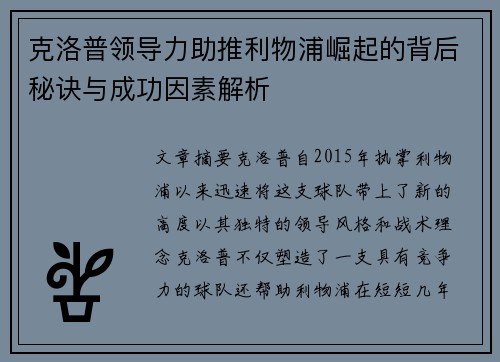 克洛普领导力助推利物浦崛起的背后秘诀与成功因素解析