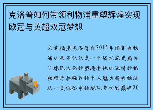 克洛普如何带领利物浦重塑辉煌实现欧冠与英超双冠梦想