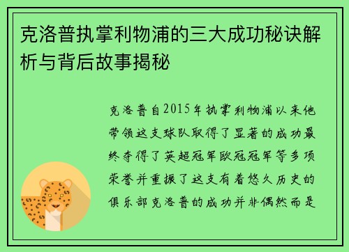 克洛普执掌利物浦的三大成功秘诀解析与背后故事揭秘
