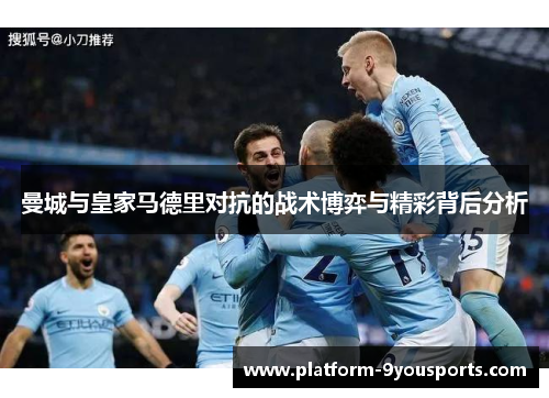曼城与皇家马德里对抗的战术博弈与精彩背后分析