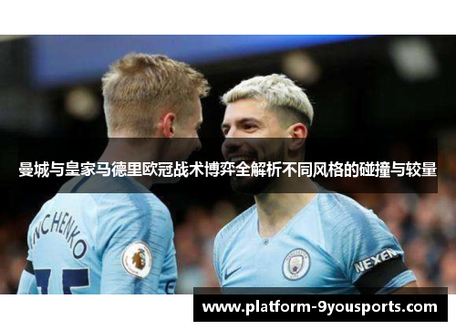 曼城与皇家马德里欧冠战术博弈全解析不同风格的碰撞与较量