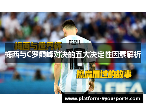 梅西与C罗巅峰对决的五大决定性因素解析