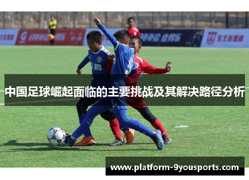 中国足球崛起面临的主要挑战及其解决路径分析