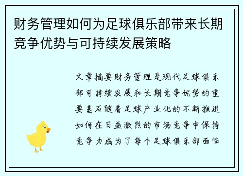 财务管理如何为足球俱乐部带来长期竞争优势与可持续发展策略
