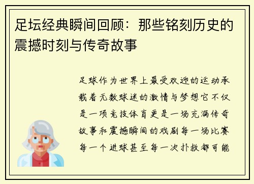 足坛经典瞬间回顾：那些铭刻历史的震撼时刻与传奇故事