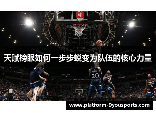 天赋榜眼如何一步步蜕变为队伍的核心力量