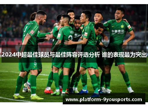 2024中超最佳球员与最佳阵容评选分析 谁的表现最为突出