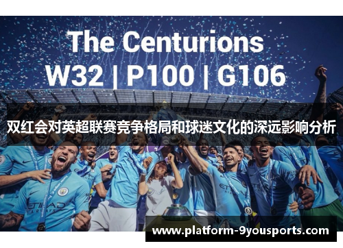 双红会对英超联赛竞争格局和球迷文化的深远影响分析