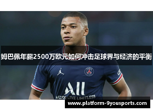 姆巴佩年薪2500万欧元如何冲击足球界与经济的平衡