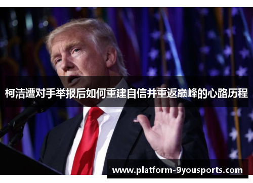 柯洁遭对手举报后如何重建自信并重返巅峰的心路历程