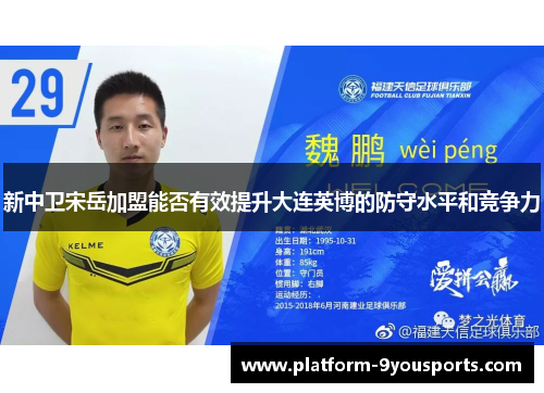新中卫宋岳加盟能否有效提升大连英博的防守水平和竞争力