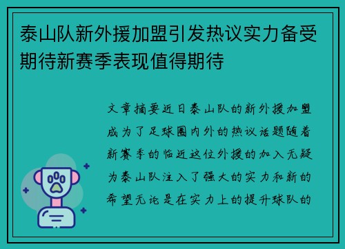 泰山队新外援加盟引发热议实力备受期待新赛季表现值得期待