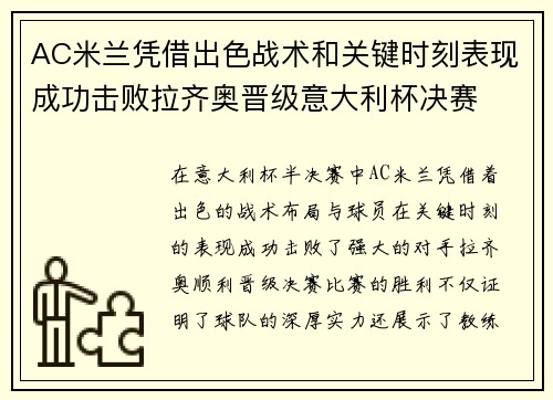AC米兰凭借出色战术和关键时刻表现成功击败拉齐奥晋级意大利杯决赛