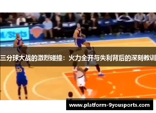 三分球大战的激烈碰撞：火力全开与失利背后的深刻教训