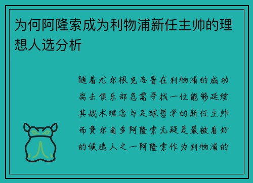为何阿隆索成为利物浦新任主帅的理想人选分析