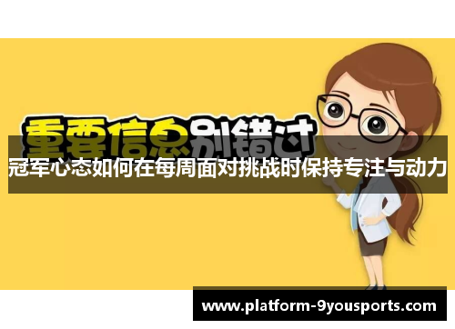 冠军心态如何在每周面对挑战时保持专注与动力