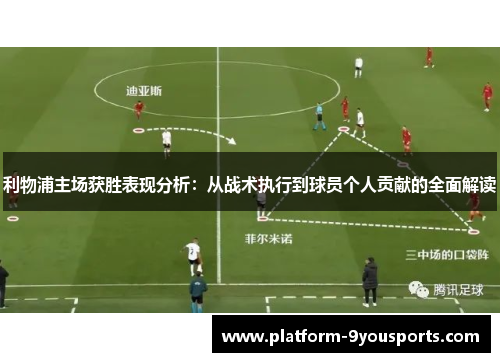 利物浦主场获胜表现分析：从战术执行到球员个人贡献的全面解读