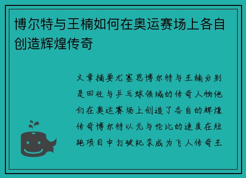 博尔特与王楠如何在奥运赛场上各自创造辉煌传奇