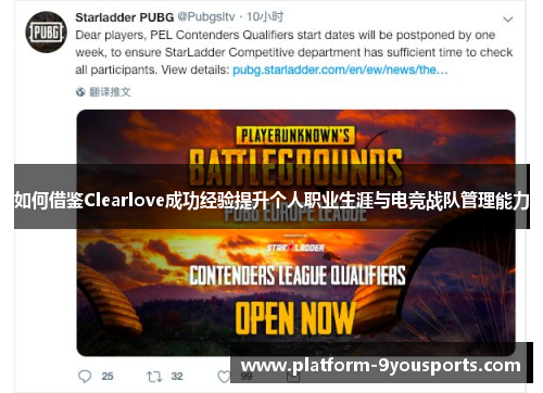 如何借鉴Clearlove成功经验提升个人职业生涯与电竞战队管理能力