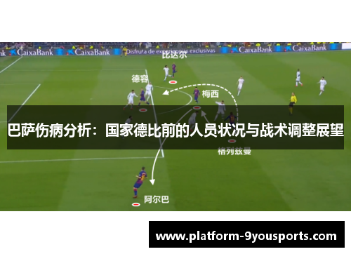 巴萨伤病分析：国家德比前的人员状况与战术调整展望