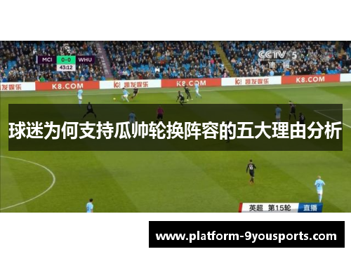 球迷为何支持瓜帅轮换阵容的五大理由分析