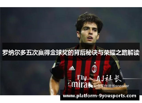 罗纳尔多五次赢得金球奖的背后秘诀与荣耀之路解读