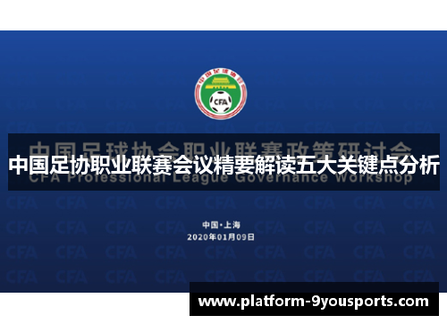 中国足协职业联赛会议精要解读五大关键点分析