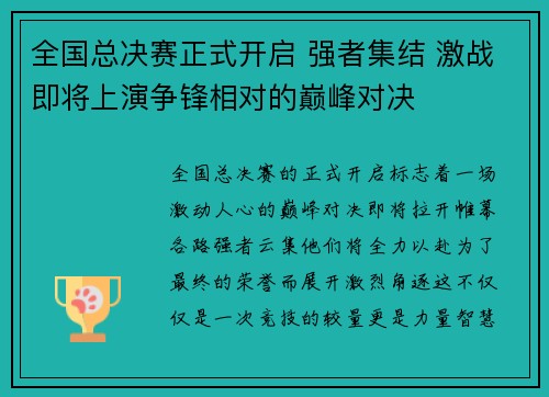 全国总决赛正式开启 强者集结 激战即将上演争锋相对的巅峰对决