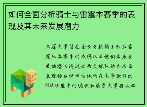 如何全面分析骑士与雷霆本赛季的表现及其未来发展潜力