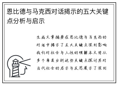 恩比德与马克西对话揭示的五大关键点分析与启示