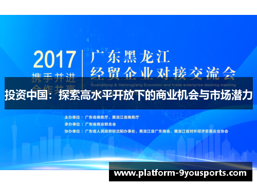 投资中国：探索高水平开放下的商业机会与市场潜力