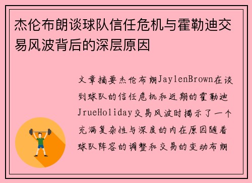 杰伦布朗谈球队信任危机与霍勒迪交易风波背后的深层原因