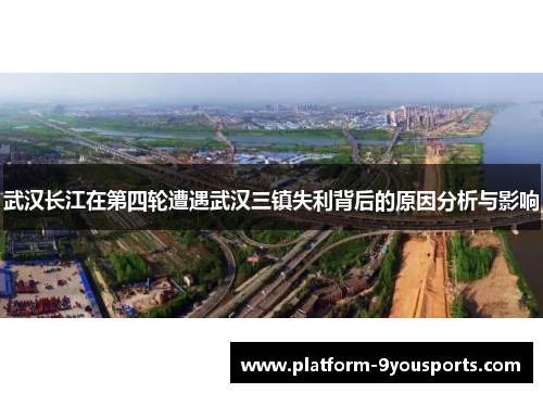 武汉长江在第四轮遭遇武汉三镇失利背后的原因分析与影响