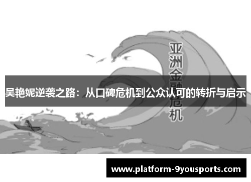 吴艳妮逆袭之路：从口碑危机到公众认可的转折与启示