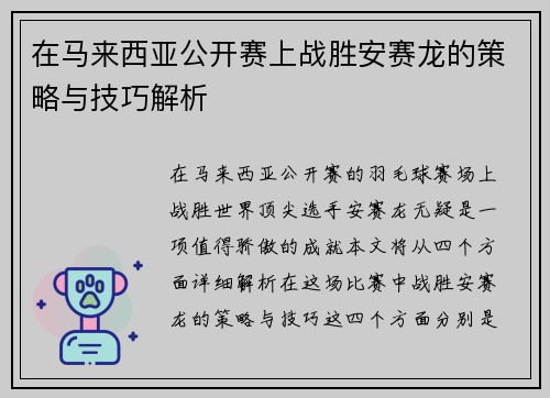 在马来西亚公开赛上战胜安赛龙的策略与技巧解析