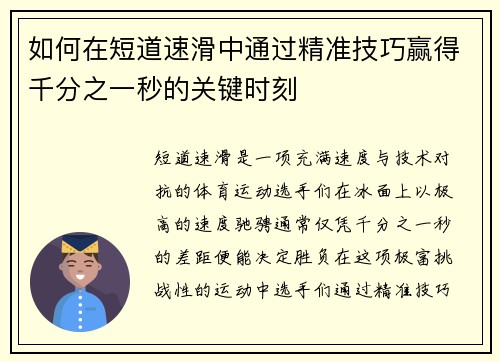 如何在短道速滑中通过精准技巧赢得千分之一秒的关键时刻